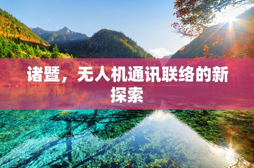 诸暨，无人机通讯联络的新探索