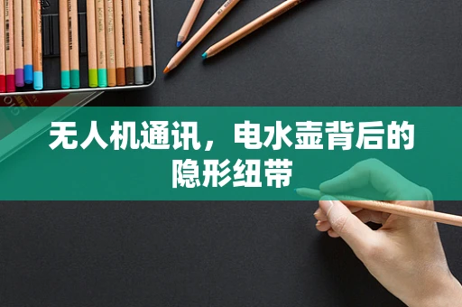 无人机通讯，电水壶背后的隐形纽带