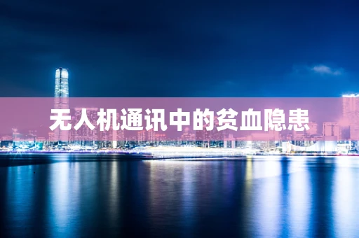 无人机通讯中的贫血隐患