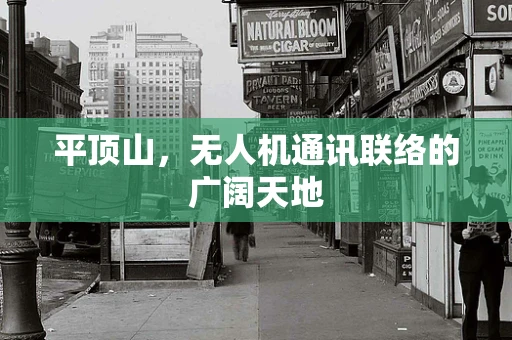 平顶山，无人机通讯联络的广阔天地