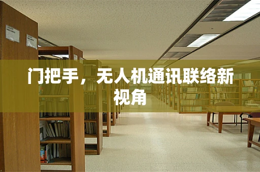 门把手，无人机通讯联络新视角
