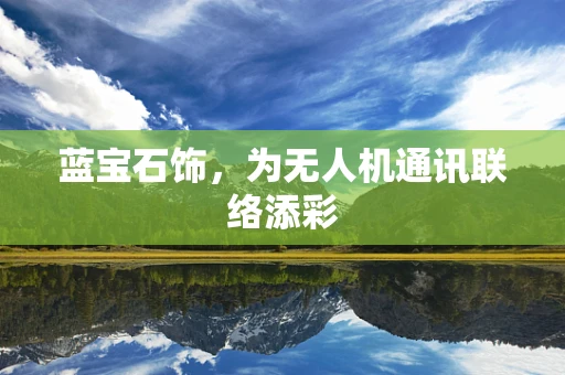 蓝宝石饰，为无人机通讯联络添彩