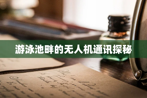 游泳池畔的无人机通讯探秘