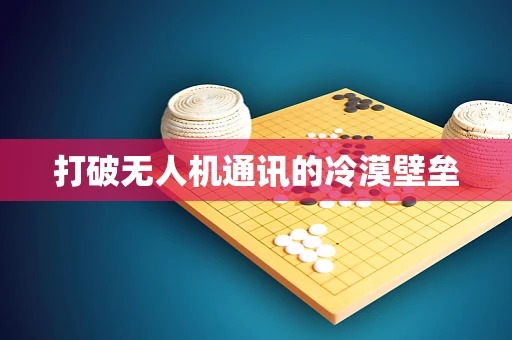 打破无人机通讯的冷漠壁垒