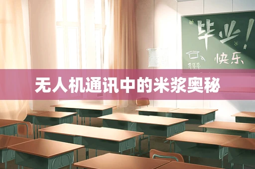 无人机通讯中的米浆奥秘
