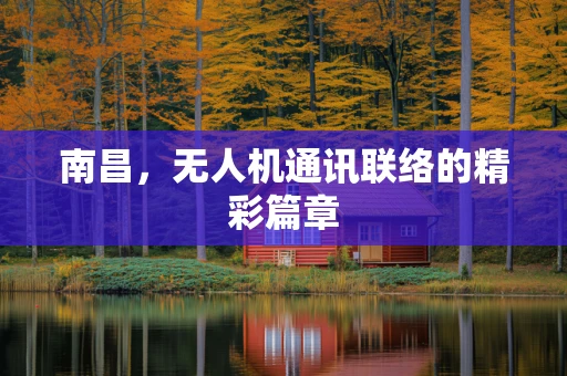 南昌，无人机通讯联络的精彩篇章