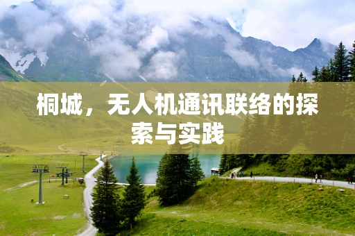 桐城，无人机通讯联络的探索与实践