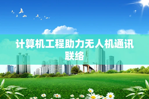 计算机工程助力无人机通讯联络