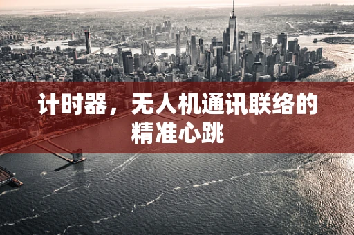 计时器，无人机通讯联络的精准心跳