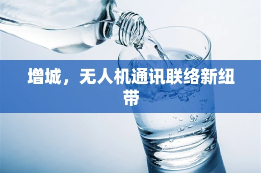 增城，无人机通讯联络新纽带