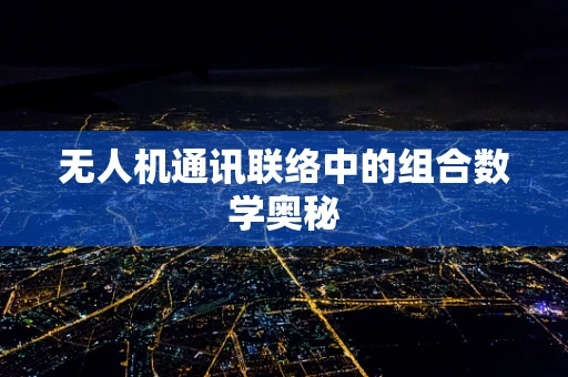 无人机通讯联络中的组合数学奥秘