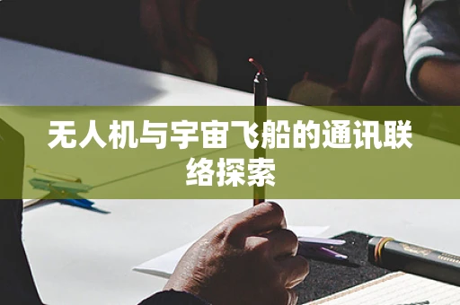 无人机与宇宙飞船的通讯联络探索