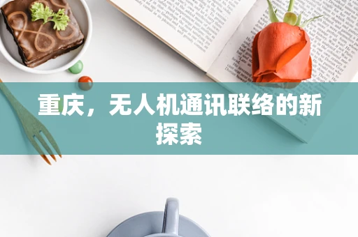 重庆，无人机通讯联络的新探索