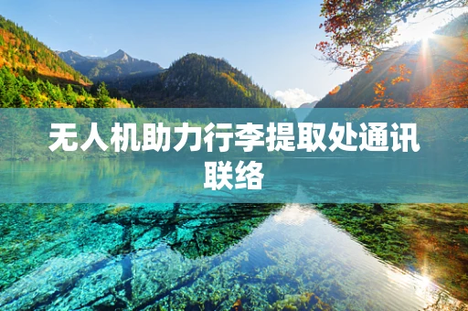 无人机助力行李提取处通讯联络