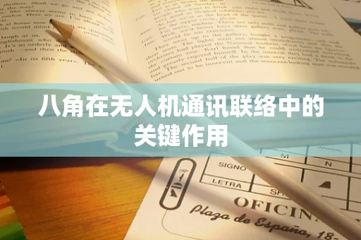 八角在无人机通讯联络中的关键作用