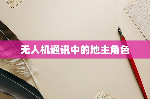 无人机通讯中的地主角色