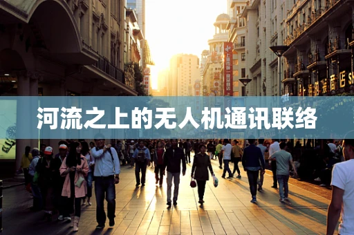河流之上的无人机通讯联络