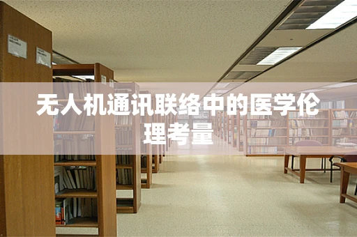 无人机通讯联络中的医学伦理考量