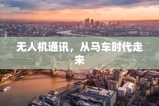 无人机通讯，从马车时代走来