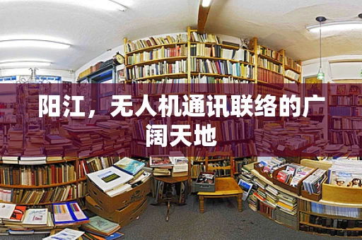 阳江，无人机通讯联络的广阔天地