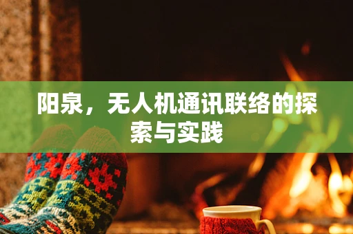 阳泉，无人机通讯联络的探索与实践