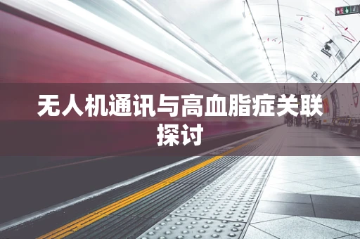 无人机通讯与高血脂症关联探讨