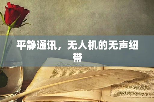 平静通讯，无人机的无声纽带