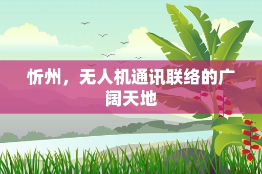 忻州，无人机通讯联络的广阔天地