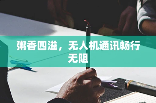 粥香四溢，无人机通讯畅行无阻