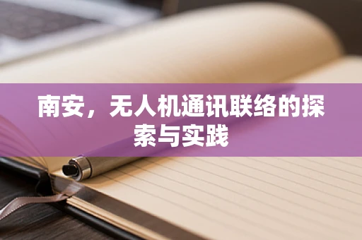 南安，无人机通讯联络的探索与实践