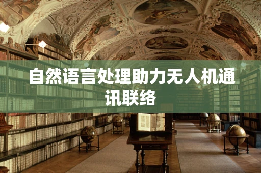 自然语言处理助力无人机通讯联络