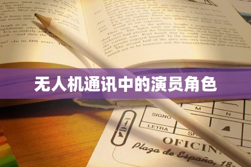 无人机通讯中的演员角色