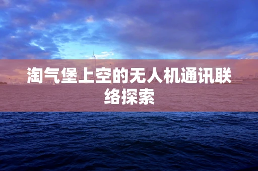 淘气堡上空的无人机通讯联络探索