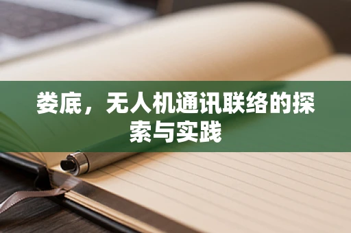 娄底，无人机通讯联络的探索与实践