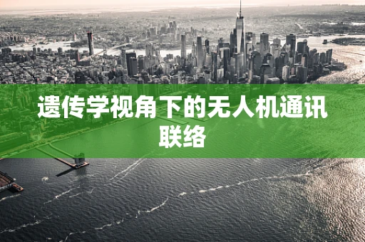 遗传学视角下的无人机通讯联络