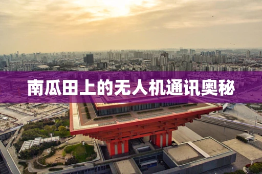 南瓜田上的无人机通讯奥秘