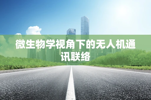 微生物学视角下的无人机通讯联络