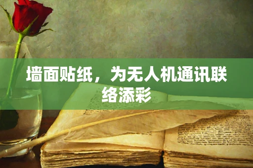 墙面贴纸，为无人机通讯联络添彩