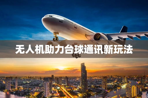 无人机助力台球通讯新玩法