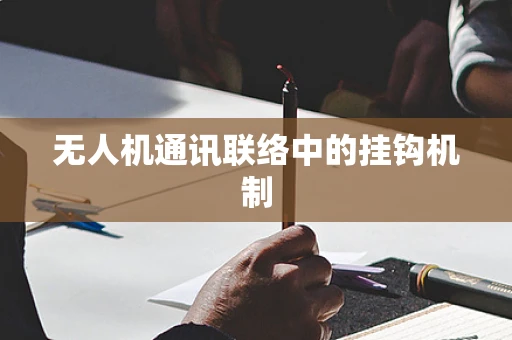 无人机通讯联络中的挂钩机制