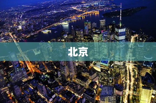 北京