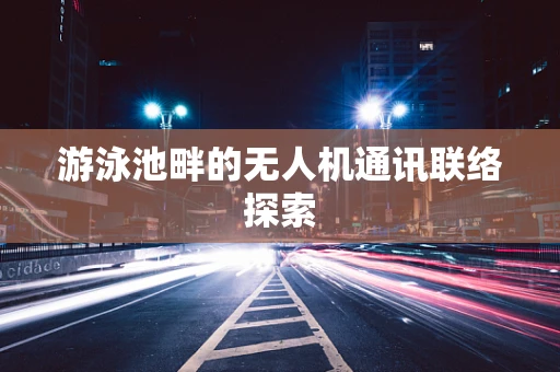 游泳池畔的无人机通讯联络探索