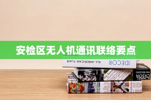 安检区无人机通讯联络要点