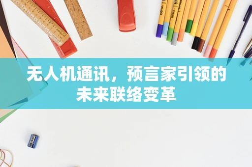 无人机通讯，预言家引领的未来联络变革