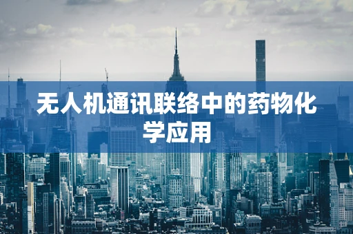 无人机通讯联络中的药物化学应用