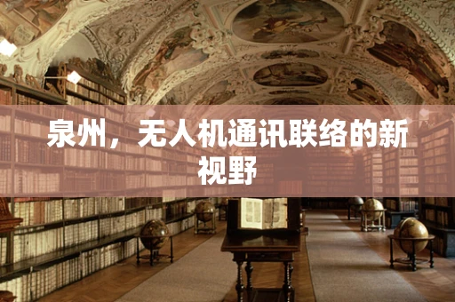 泉州，无人机通讯联络的新视野