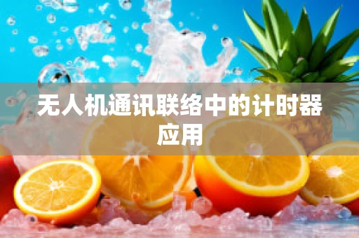 无人机通讯联络中的计时器应用