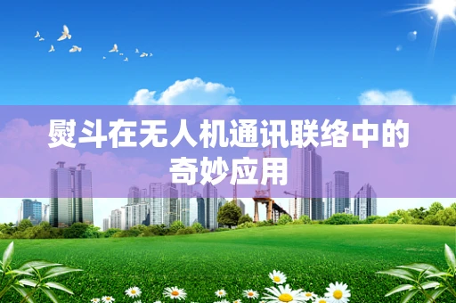 熨斗在无人机通讯联络中的奇妙应用
