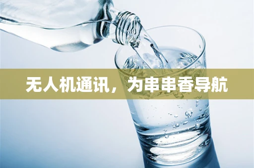 无人机通讯，为串串香导航