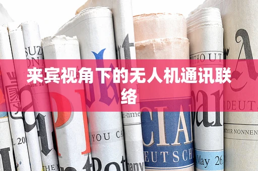 来宾视角下的无人机通讯联络